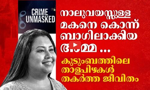 നാലുവയസ്സുള്ള മകനെ കൊന്ന് ബാഗിലാക്കിയ അമ്മ... കുടുംബത്തിലെ താളപിഴകൾ തകർത്ത ജീവിതം