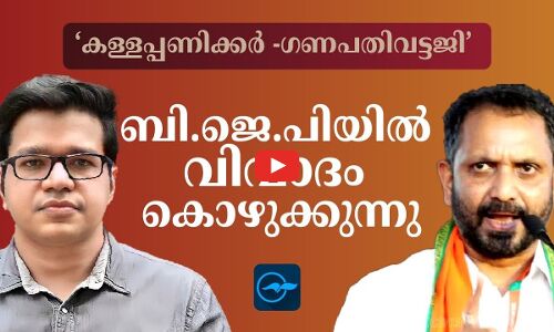 കള്ളപ്പണിക്കർ -ഗണപതിവട്ടജി’ ബി.ജെ.പിയിൽ വിവാദം കൊഴുക്കുന്നു