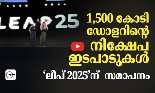 1,500 കോടി ഡോളറിന്റെ നിക്ഷേപ ഇടപാടുകൾ;‘ലീപ്​ 2025’ന്  സമാപനം