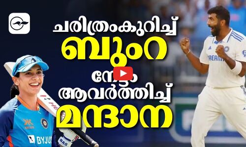 ചരിത്രം കുറിച്ച് ബുംറ; നേട്ടം ആവർത്തിച്ച് മന്ദാന