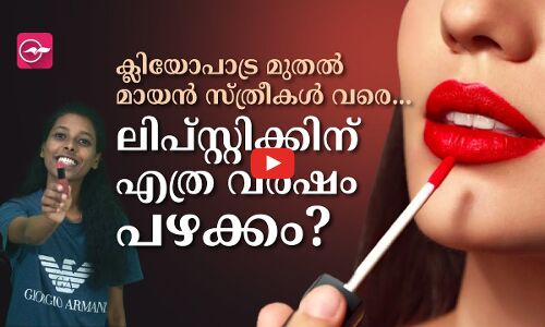 ക്ലിയോപാട്ര മുതൽ മായൻ സ്ത്രീകൾ വരെ... ലിപ്സ്റ്റിക്കിന് എത്ര വർഷം പഴക്കം?