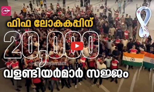 ഫിഫ ലോകകപ്പ്; 20,000 വളണ്ടിയർമാർ സജ്ജം