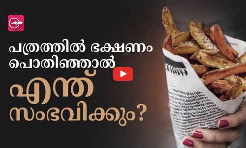 പത്രത്തിൽ ഭക്ഷണം പൊതിഞ്ഞാൽ എന്ത് സംഭവിക്കും?