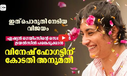 ഏഷ്യൻ ഗെയിംസിന്റെ സെലക്ഷൻ ട്രയൽസിൽ പങ്കെടുക്കാൻ വിനേഷ് ഫോഗട്ടിന് കോടതി അനുമതി