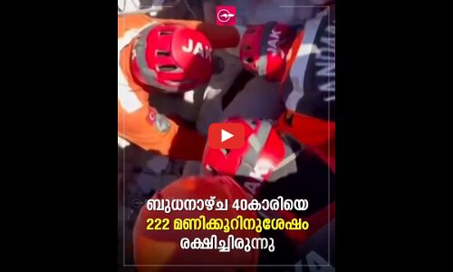 അത്ഭുത അതിജീവനം;17കാരിയെ 248 മണിക്കൂറിനു ശേഷം രക്ഷിച്ചു