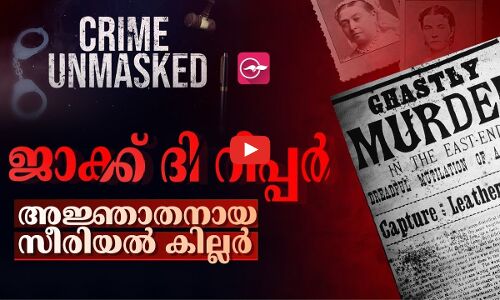 ജാക്ക് ദി റിപ്പർ അജ്ഞാതനായ സീരിയൽ കില്ലർ