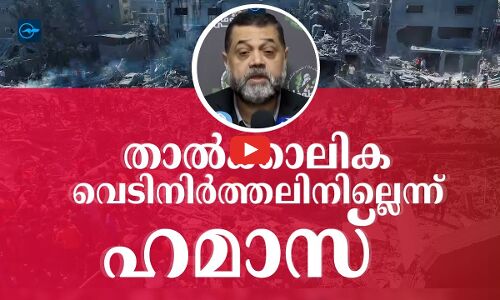 താൽക്കാലിക വെടിനിർത്തലിനില്ലെന്ന് ഹമാസ്