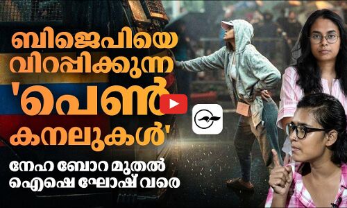 ബിജെപിയെ വിറപ്പിക്കുന്ന പെൺകനലുകൾ; നേഹ ബോറ മുതൽ ഐഷെ ഘോഷ് വരെ| Madhyamam |