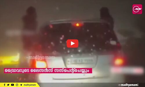 താമരശ്ശേരി ചുരത്തിൽ ഓടുന്ന കാറിൽ യുവാക്കളുടെ അഭ്യാസപ്രകടനം