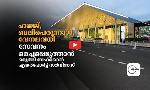 ഹ​ജ്ജ്, ബ​ലി​പെ​രു​ന്നാ​ൾ, വേ​ന​ല​വ​ധി; സേ​വ​നം മെ​ച്ച​പ്പെ​ടു​ത്താ​നൊ​രു​ങ്ങി ബ​ഹ്‌​റൈ​ൻ എ​യ​ർ​പോ​ർ​ട്ട് സ​ർ​വി​സ​സ്