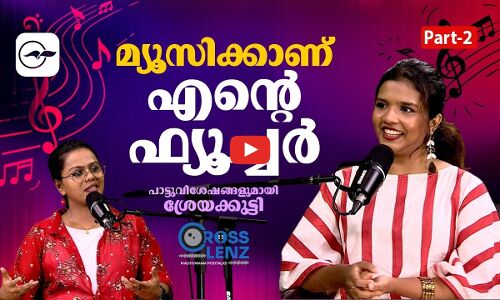 മ്യൂസിക്കാണ് എന്‍റെ ഫ്യൂച്ചർ | പാട്ടുവിശേഷങ്ങളുമായി ശ്രേയക്കുട്ടി| part 2