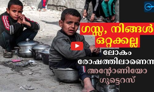 ഗസ്സ, നിങ്ങൾ ഒറ്റക്കല്ല; ലോകം രോഷത്തിലാണെന്ന് അന്‍റോണിയോ ഗുട്ടെറസ്