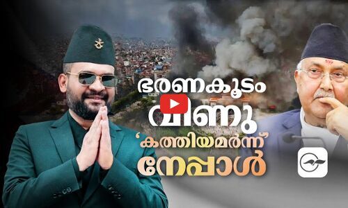 ഭരണകൂടം വീണു;‘കത്തിയമർന്ന്’ നേപ്പാള്‍ | nepal protests