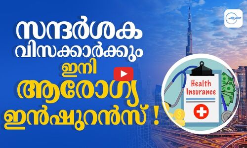 സ​ന്ദ​ർ​ശ​ക വി​സ​ക്കാ​ർ​ക്കും ഇനി​ ആ​രോ​ഗ്യ ഇ​ൻ​ഷു​റ​ൻ​സ് !