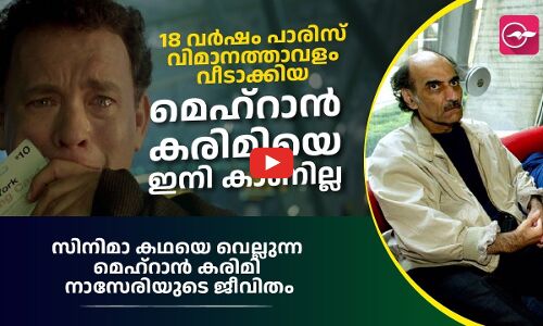 18 വർഷം പാരിസ് വിമാനത്താവളം വീടാക്കിയ മെഹ്‌റാൻ കരിമി, സിനിമാ കഥയെ വെല്ലുന്ന ജീവിതം