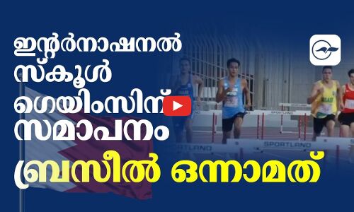 ഇ​ന്റ​ർ​നാ​ഷ​ന​ൽ സ്‌​കൂ​ൾ ഗെയിംസിന് സമാപനം; ബ്രസീൽ ഒന്നാമത്