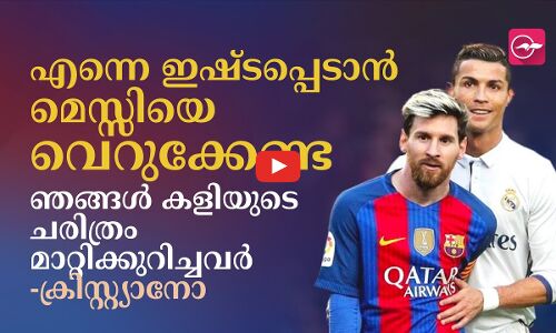‘എന്നെ ഇഷ്ട​പ്പെടാൻ മെസ്സിയെ വെറുക്കേണ്ട’ -ക്രിസ്റ്റ്യാനോ