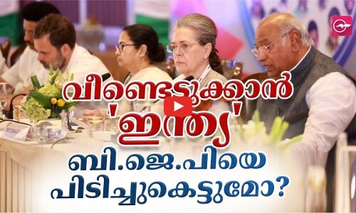 വീണ്ടെടുക്കാൻ ഇന്ത്യ.., ബി.ജെ.പിയെ പിടിച്ചുകെട്ടുമോ ഈ പ്രതിപക്ഷ സഖ്യം?