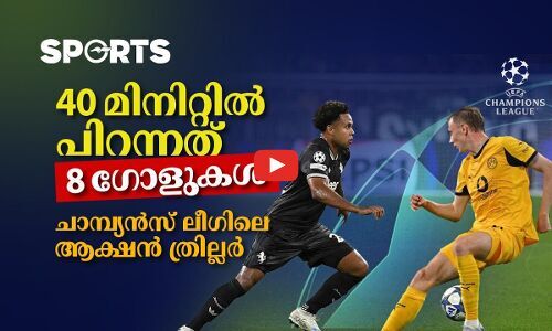 40 മിനിറ്റിൽ പിറന്നത് 8 ഗോളുകൾ; ചാമ്പ്യൻസ് ലീഗിലെ ആക്ഷൻ ത്രില്ലർ