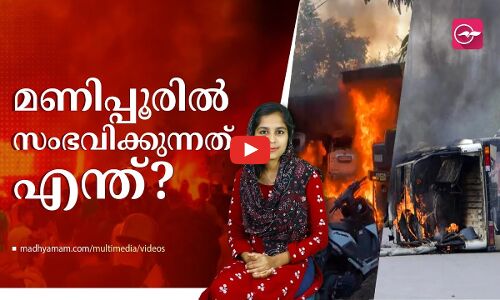 മണിപ്പൂരിൽ സംഭവിക്കുന്നതെന്ത്?