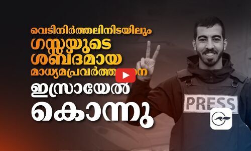 വെടി​നിർത്തലിനിടയിലും ഗസ്സയുടെ ശബ്ദമായ മാധ്യമപ്രവർത്തകനെ ഇസ്രായേൽ കൊന്നു | gaza journalist