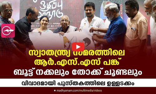 സ്വാതന്ത്ര്യ സമരത്തിലെ ആർ.എസ്.എസ് പങ്ക്; ബൂട്ട് നക്കലും തോക്ക് ചൂണ്ടലും... വിവാദമായി പുസ്തകത്തിലെ ഉള്ളടക്കം