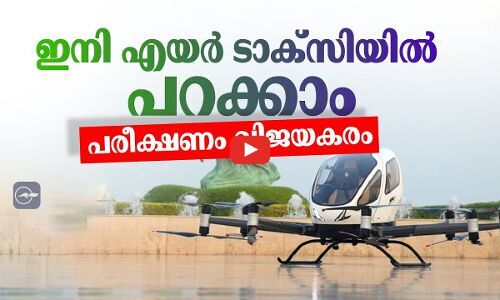ഇനി എയർ ടാക്സിയിൽ പറക്കാം, പരീക്ഷണം വിജയകരം