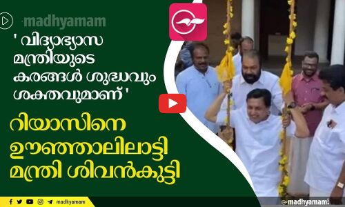 വിദ്യാഭ്യാസ മന്ത്രിയുടെ കരങ്ങൾ ശുദ്ധവും ശക്തവുമാണെന്ന് മുഹമ്മദ് റിയാസ്