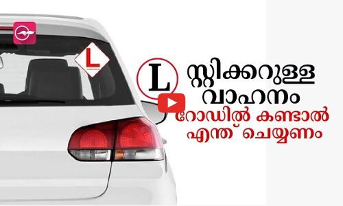 എൽ ബോർഡ്​ വാഹനം റോഡിൽ കണ്ടാൽ എന്ത് ചെയ്യണം | Madhyamam |
