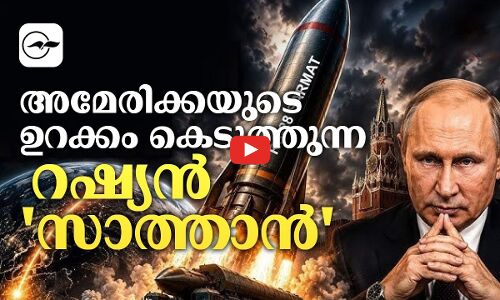 അമേരിക്കയുടെ ഉറക്കം കെടുത്തുന്ന  റഷ്യൻ സാത്താൻ