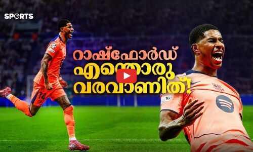 റാഷ്ഫോർഡ്, എന്തൊരു വരവാണിത്!