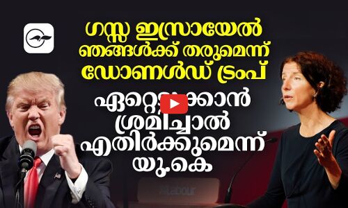 ഗസ്സ ഇസ്രായേൽ ഞങ്ങൾക്ക് തരുമെന്ന് ഡോണൾഡ് ട്രംപ്; ഏറ്റെടുക്കാൻ ശ്രമിച്ചാൽ എതിർക്കുമെന്ന് യു.കെ
