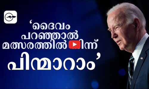 ദൈവം പറഞ്ഞാൽ മത്സരത്തിൽ നിന്ന് പിന്മാറാം