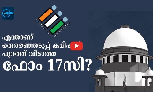 എന്താണ് തെരഞ്ഞെടുപ്പ് കമീഷൻ പുറത്ത് വിടാത്ത ഫോം 17സി?
