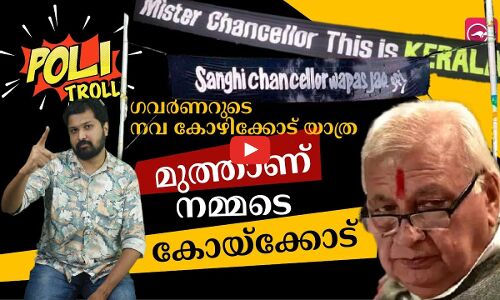​ഗവർണറുടെ നവ കോഴിക്കോട് യാത്ര; മുത്താണ് നമ്മടെ കോയ്ക്കോട് | Pollitroll | Madhyamam |