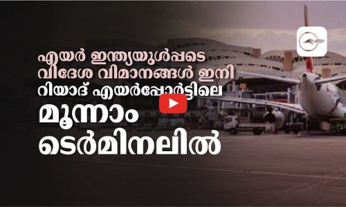 എയർ ഇന്ത്യയുൾപ്പടെ വിദേശ വിമാനങ്ങൾ   ഇനി റിയാദ് എയർപ്പോർട്ടിലെ മൂന്നാം ടെർമിനലിൽ
