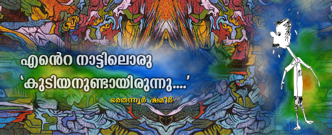 എന്‍െറ നാട്ടിലൊരു ‘കുടിയനുണ്ടായിരുന്നു....’