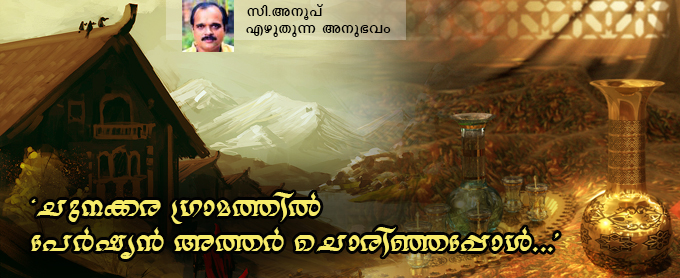 ‘ചുനക്കര ഗ്രാമത്തില്‍ പേര്‍ഷ്യന്‍ അത്തര്‍ ചൊരിഞ്ഞപ്പോള്‍...’