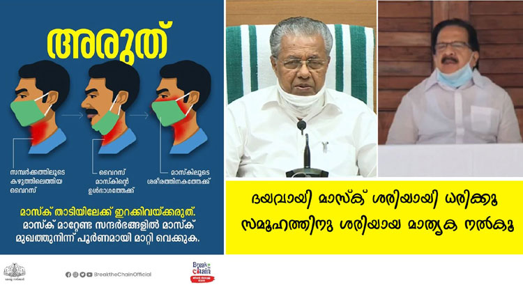 മാസ്ക് വച്ചുകൊണ്ട് വരുന്നു. മാസ്ക് വച്ചുതന്നെ ഇരിക്കുന്നു, സംസാരിക്കാൻ നേരം  മാസ്ക് താഴ്ത്തി വയ്ക്കുന്നു; മോശം ശീലമെന്ന്​ സമൂഹമാധ്യമങ്ങൾ
