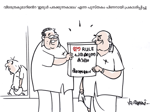 ഈറൂൾ പരക്കുന്ന കാലം