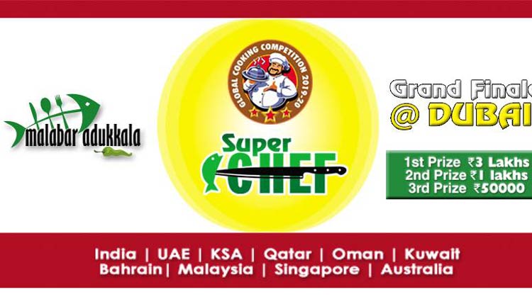 മലബാര് അടുക്കള ‘സൂപ്പർ ഷെഫ്’ പാചകമത്സരം വെള്ളിയാഴ്ച മലബാര് അടുക്കള ‘സൂപ്പർ ഷെഫ്’ പാചകമത്സരം വെള്ളിയാഴ്ച