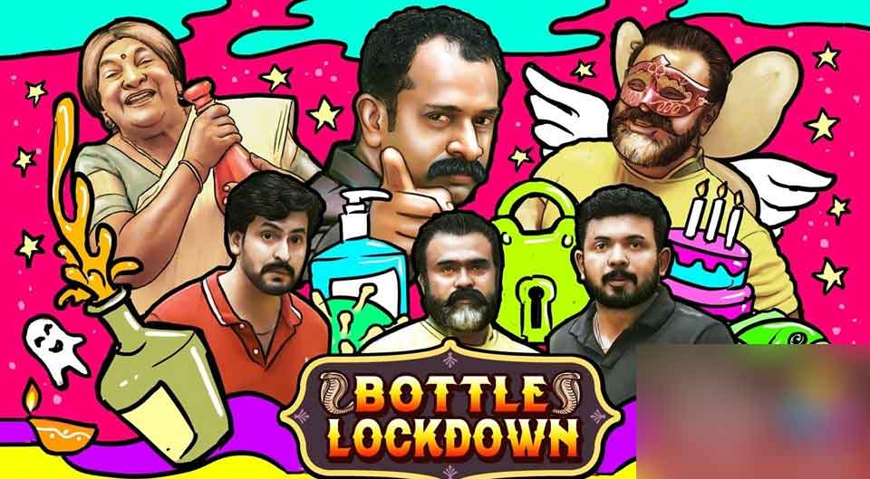 ലോക്ഡൗണിലെ കുപ്പി; ഹ്രസ്വചിത്രം