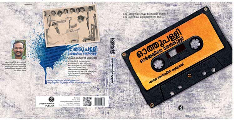 ‘ഓത്തുപള്ളി ഓർമ്മയിലെ തേൻതുള്ളി’ ഗൃഹാതുരതയുടെ പുസ‌്തകം