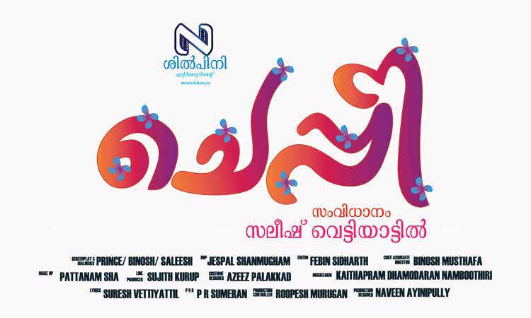 പുതുമുഖങ്ങളുമായി ചെപ്പി