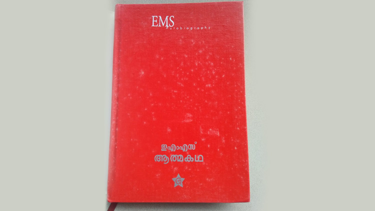 ഇ.എം.എസ്സിന്‍റെ ഖിലാഫത്തനുഭവം