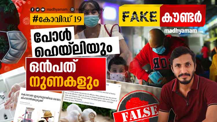 കൊറോണകാലത്തെ വാട്സ്ആപ് ഡോക്ടർമാരുടെ 10 നുണകൾ