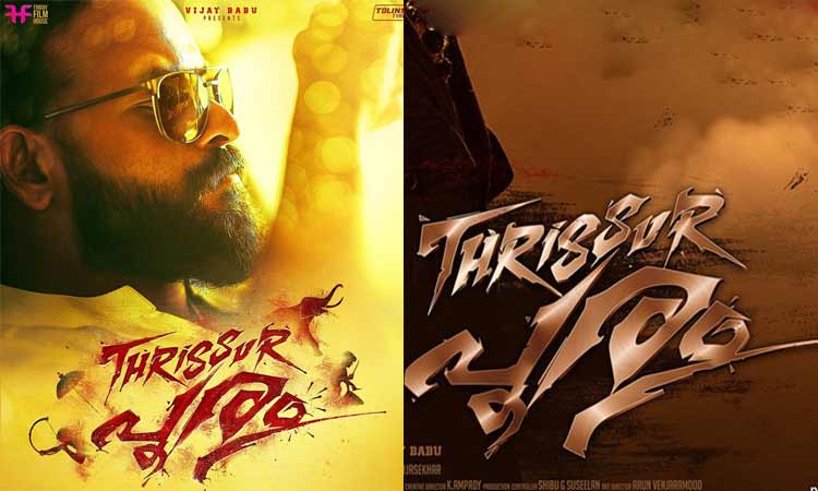 തൃശൂർ പൂരം: റിലീസ് തിയതി പ്രഖ്യാപിച്ചു