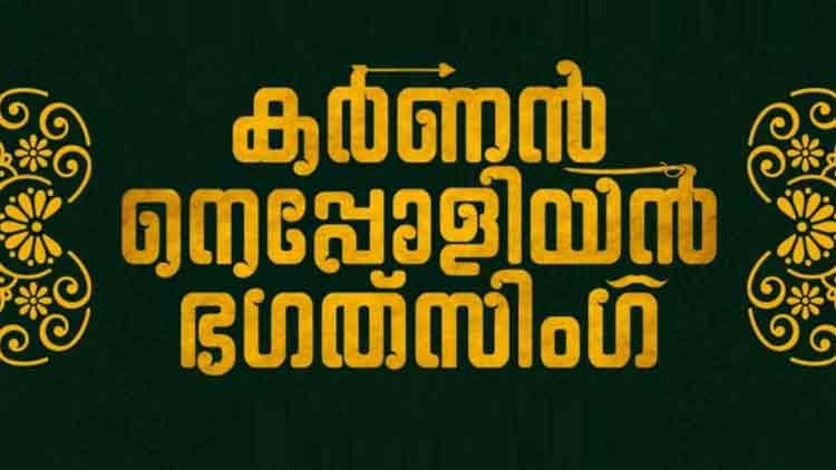 ‘കർണൻ നെപ്പോളിയൻ ഭഗത് സിംഗ്’ ആരംഭിച്ചു