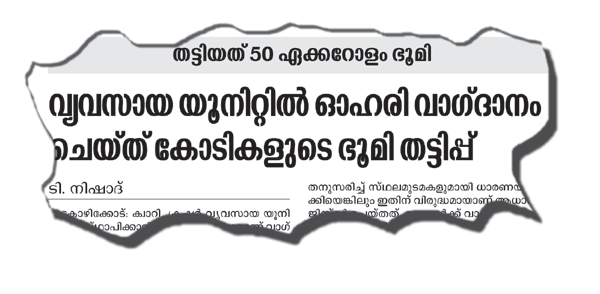 ഭൂമി തട്ടിപ്പ് കേസ് അന്വേഷിക്കുന്ന പൊലീസ് ഓഫിസറെ വീണ്ടും മാറ്റി