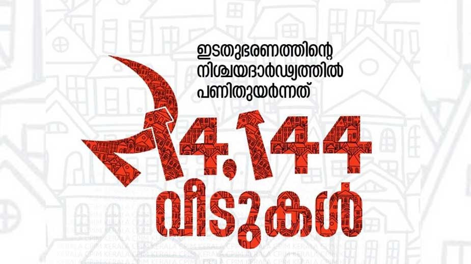 ‘ലൈഫി’ൽ മാത്രം ഒതുങ്ങുന്നില്ല സി.പി.എം സ്വപ്​നങ്ങൾ
